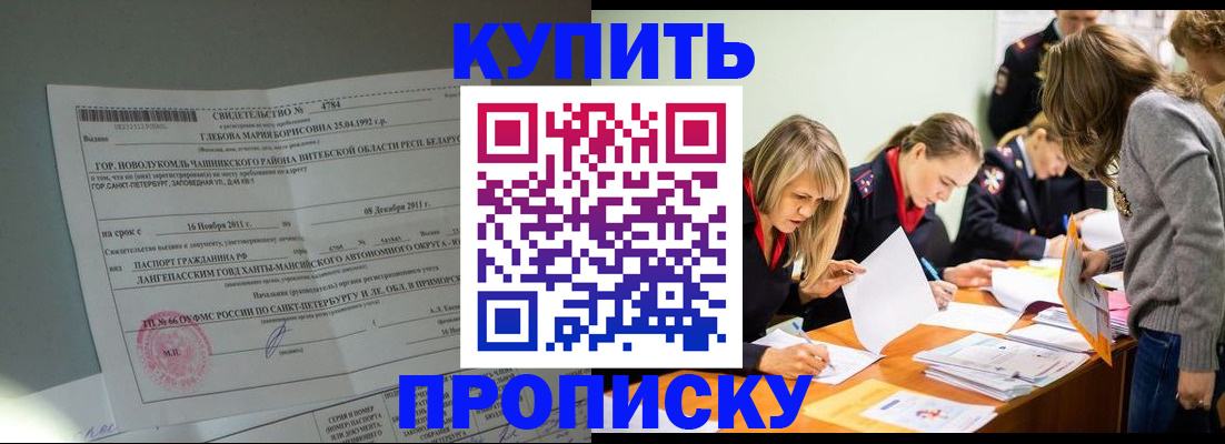 купить прописку в Ханты-Мансийске